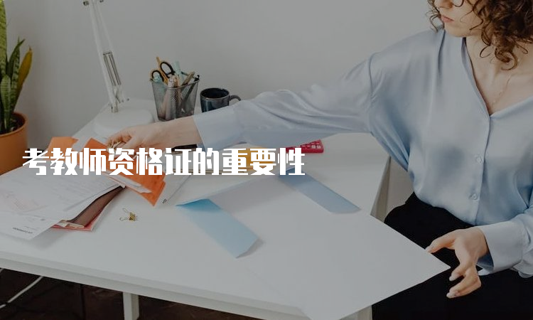 考教师资格证的重要性