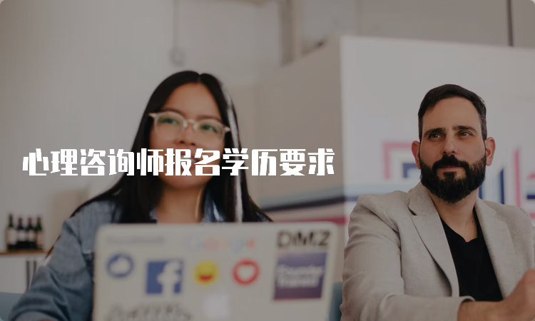 心理咨询师报名学历要求