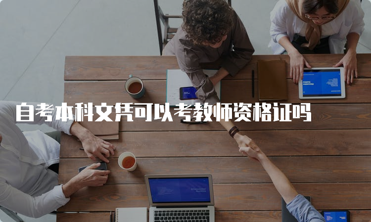 自考本科文凭可以考教师资格证吗