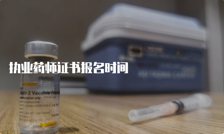 执业药师证书报名时间