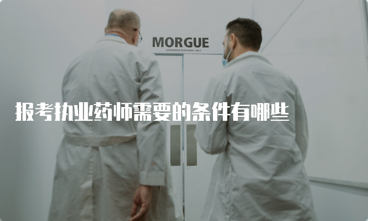 报考执业药师需要的条件有哪些