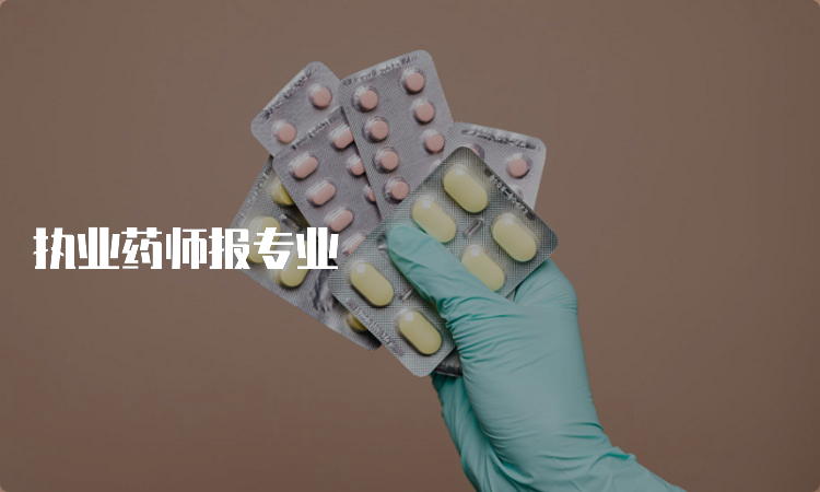 执业药师报专业