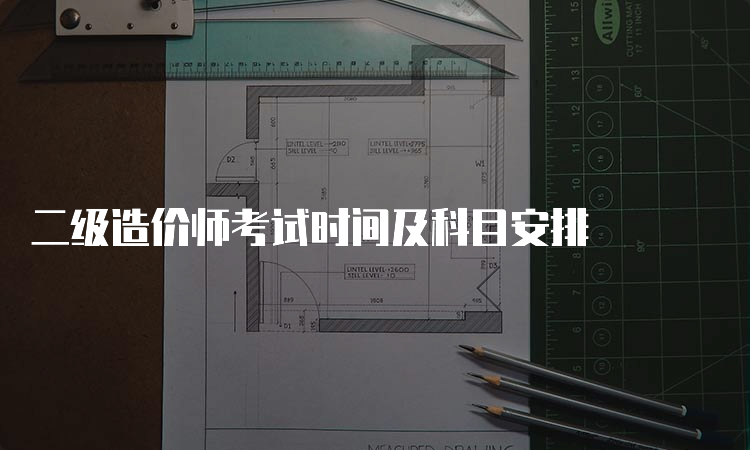 二级造价师考试时间及科目安排