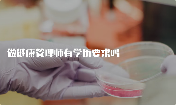 做健康管理师有学历要求吗