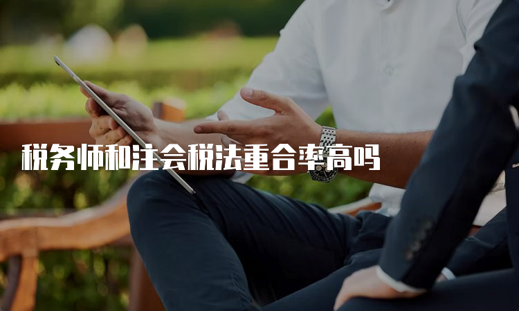 税务师和注会税法重合率高吗