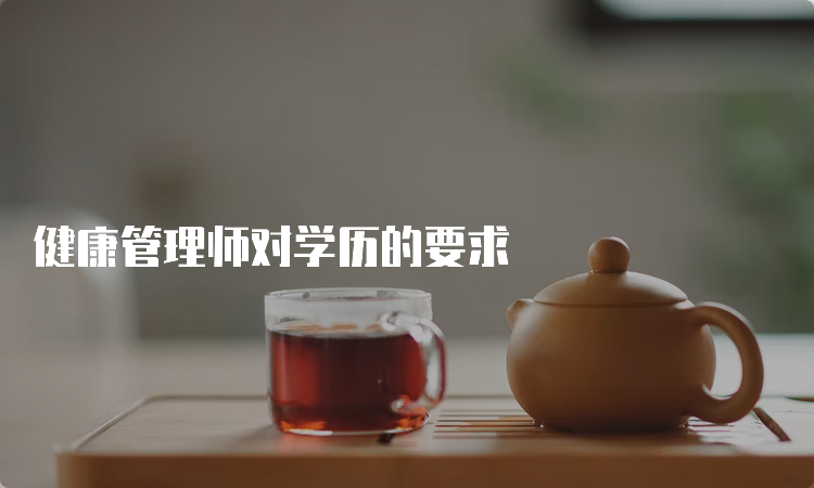 健康管理师对学历的要求