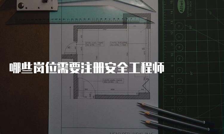 哪些岗位需要注册安全工程师