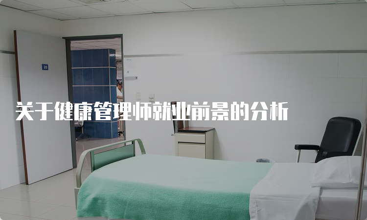 关于健康管理师就业前景的分析