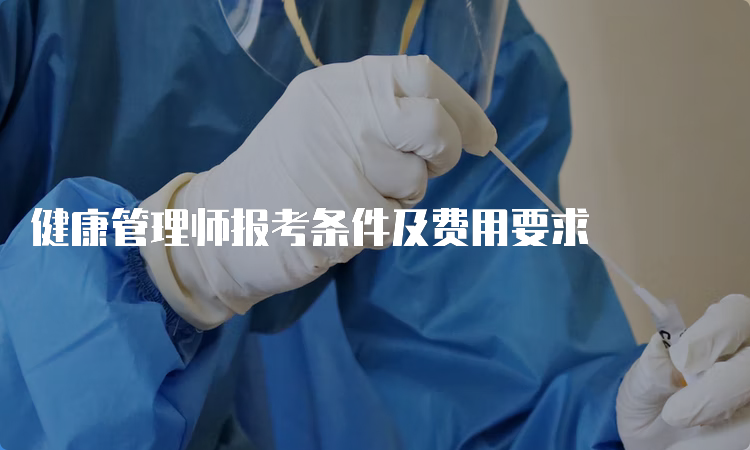 健康管理师报考条件及费用要求