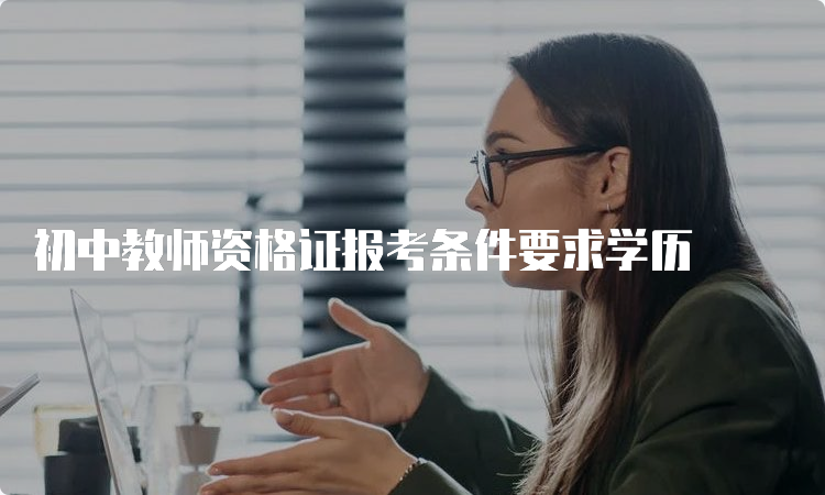 初中教师资格证报考条件要求学历