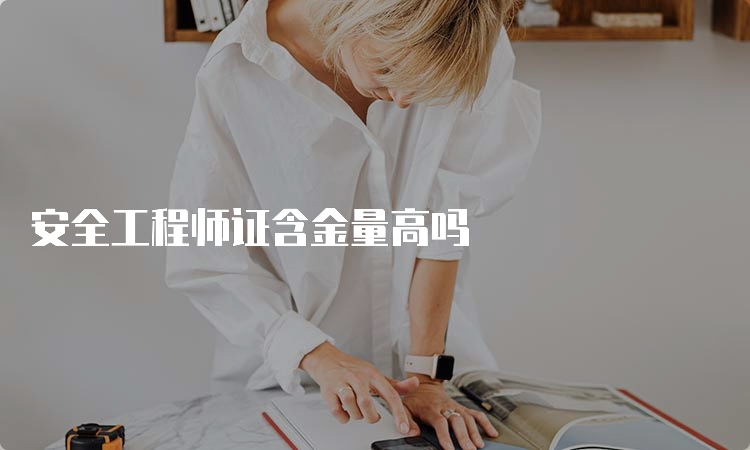 安全工程师证含金量高吗