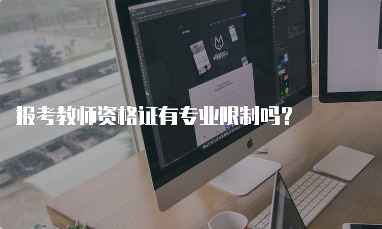 报考教师资格证有专业限制吗？