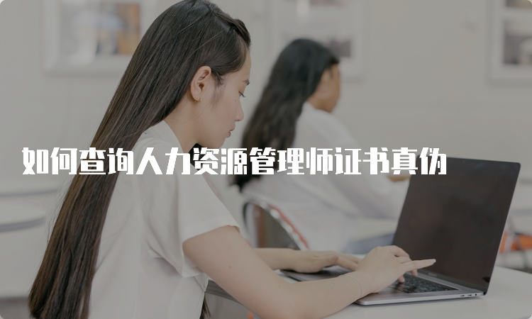 如何查询人力资源管理师证书真伪