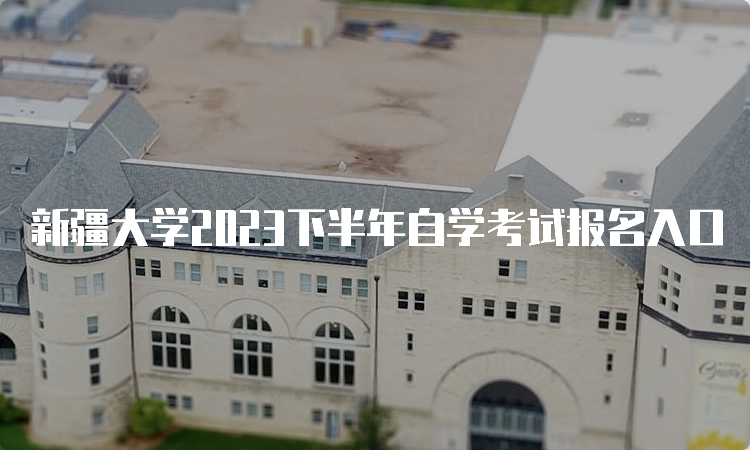 新疆大学2023下半年自学考试报名入口