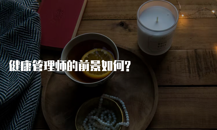 健康管理师的前景如何?