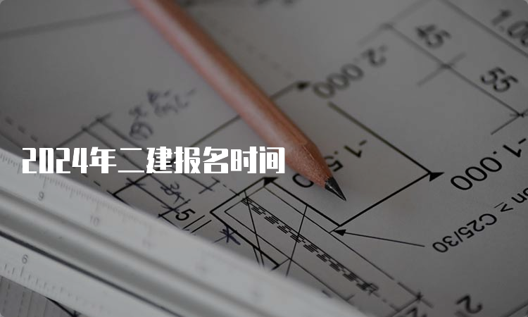 2024年二建报名时间