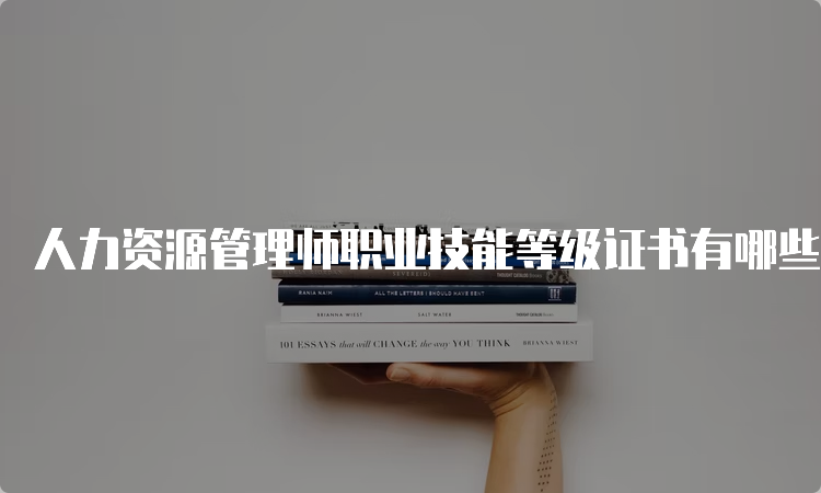 人力资源管理师职业技能等级证书有哪些？