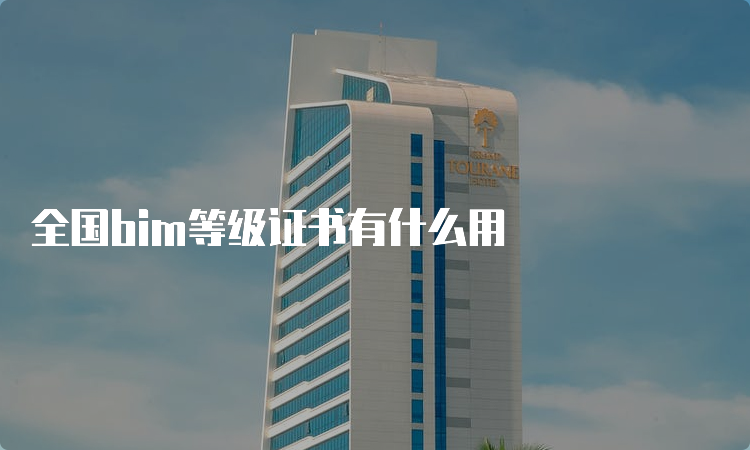 全国bim等级证书有什么用