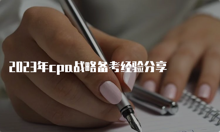 2023年cpa战略备考经验分享