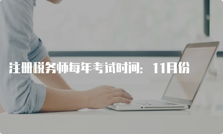 注册税务师每年考试时间：11月份