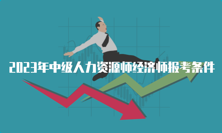 2023年中级人力资源师经济师报考条件