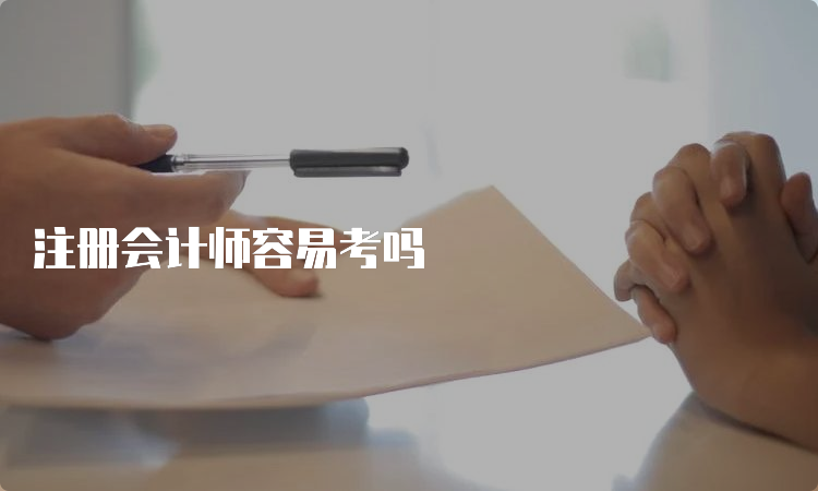 注册会计师容易考吗