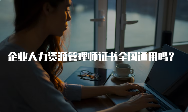 企业人力资源管理师证书全国通用吗？