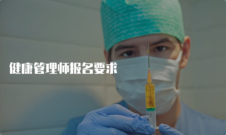 健康管理师报名要求