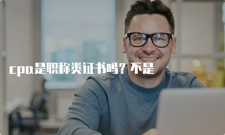 cpa是职称类证书吗？不是