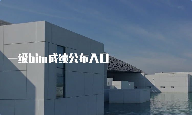 一级bim成绩公布入口