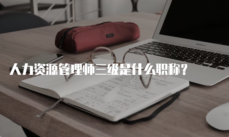 人力资源管理师三级是什么职称？