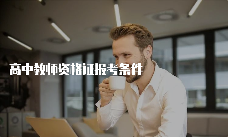 高中教师资格证报考条件