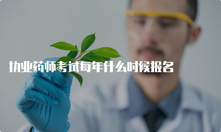 执业药师考试每年什么时候报名