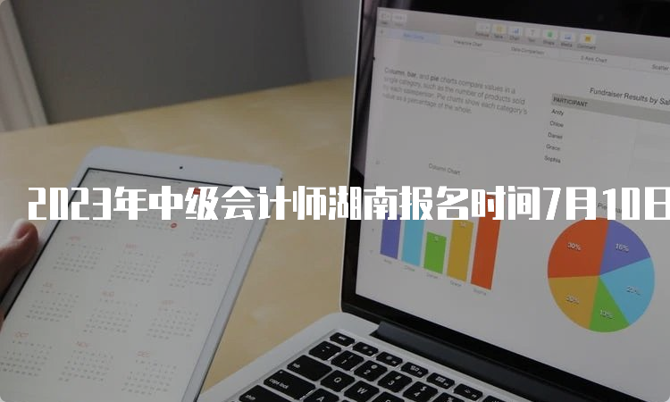 2023年中级会计师湖南报名时间7月10日截止，报名入口即将关闭