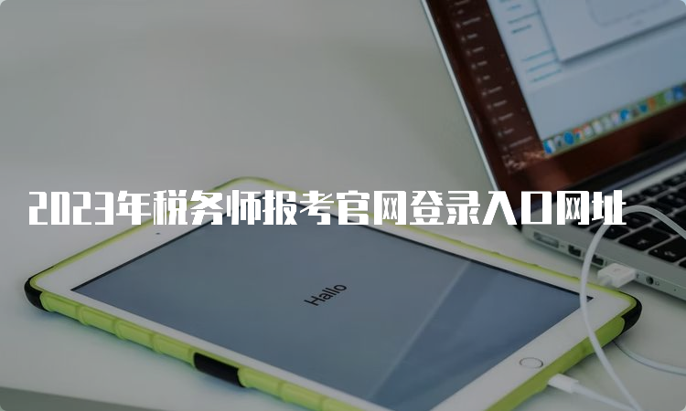 2023年税务师报考官网登录入口网址