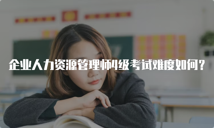 企业人力资源管理师4级考试难度如何？