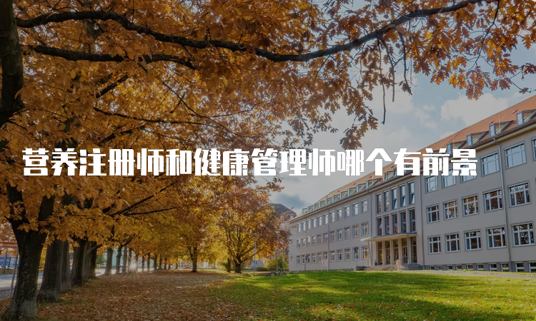 营养注册师和健康管理师哪个有前景