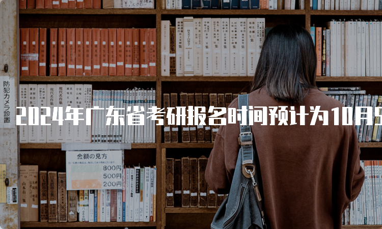 2024年广东省考研报名时间预计为10月5日至10月25日