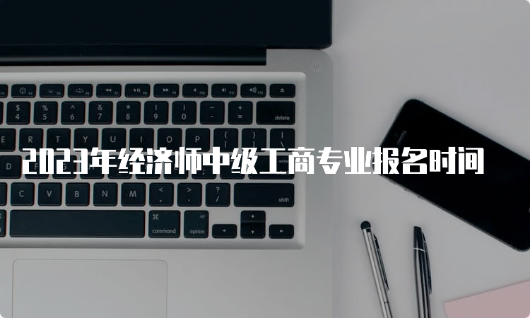 2023年经济师中级工商专业报名时间