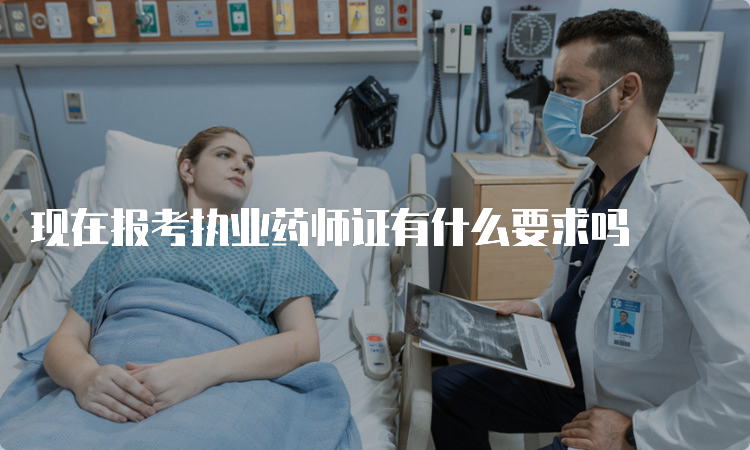 现在报考执业药师证有什么要求吗