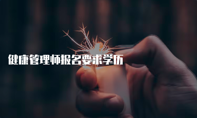 健康管理师报名要求学历