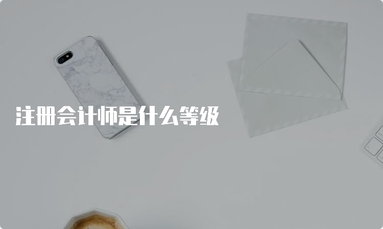 注册会计师是什么等级