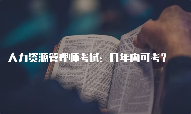 人力资源管理师考试：几年内可考？