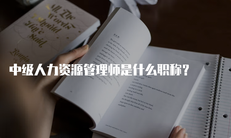 中级人力资源管理师是什么职称？