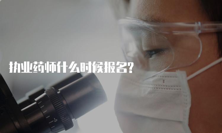 执业药师什么时候报名?