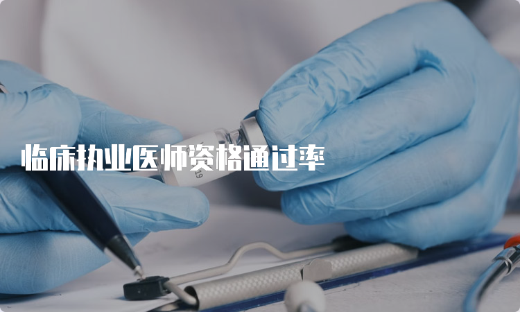 临床执业医师资格通过率