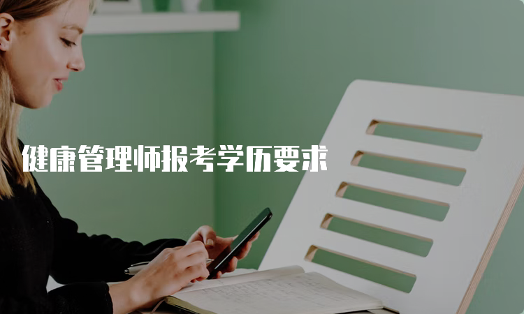 健康管理师报考学历要求