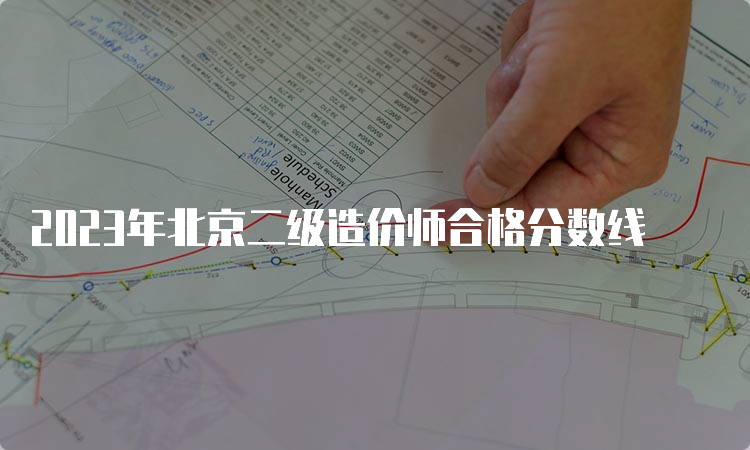 2023年北京二级造价师合格分数线