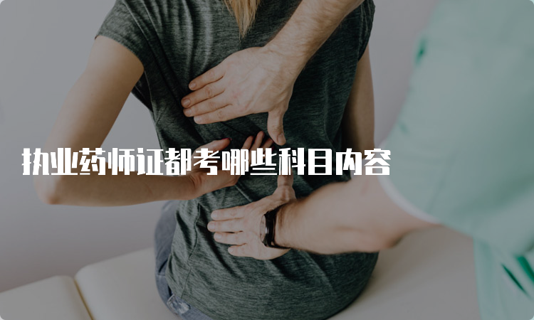 执业药师证都考哪些科目内容