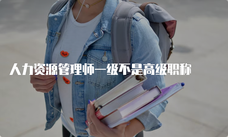 人力资源管理师一级不是高级职称